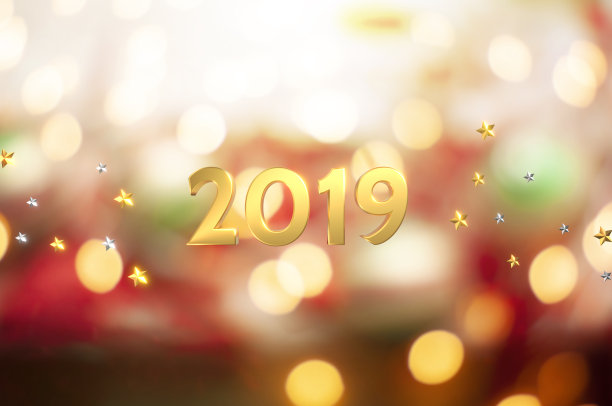 新2019年图片 新2019年图片下载
