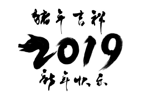2019年猪年吉祥字图片 2019年猪年吉祥字图片下载