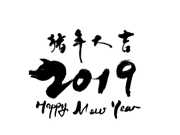 2019年猪年吉祥书法作品图片 2019年猪年吉祥书法作品图片下载