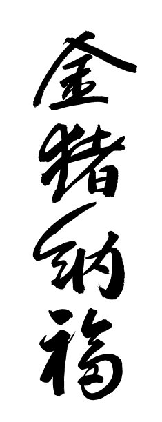 中国书法翻译:猪年吉祥如意。图片 中国书法翻译:猪年吉祥如意。图片下载