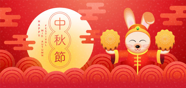 中秋节快乐。兔子和抽象元素。中秋节。图片 中秋节快乐。兔子和抽象元素。中秋节。图片下载