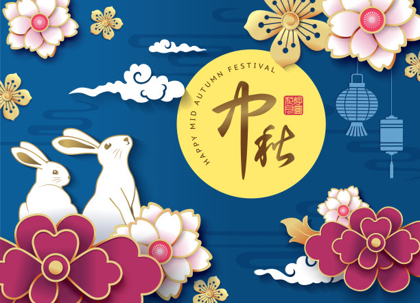 中秋节快乐图片 中秋节快乐图片下载