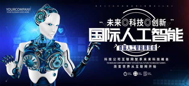 国际人工智能展览会展板设计图片 国际人工智能展览会展板设计图片下载