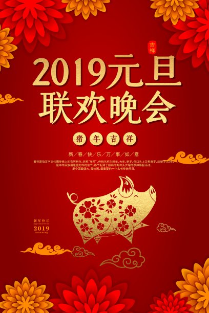 喜庆2019元旦联欢晚会节日海报图片 喜庆2019元旦联欢晚会节日海报图片下载
