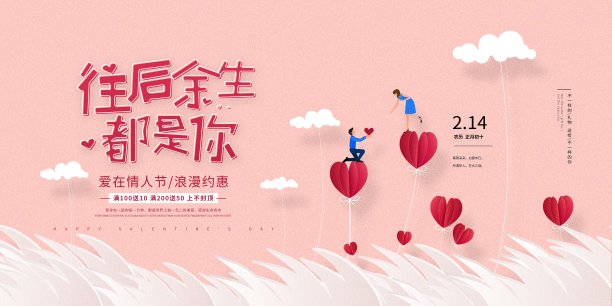 简约清新情人节节日促销展板图片 简约清新情人节节日促销展板图片下载