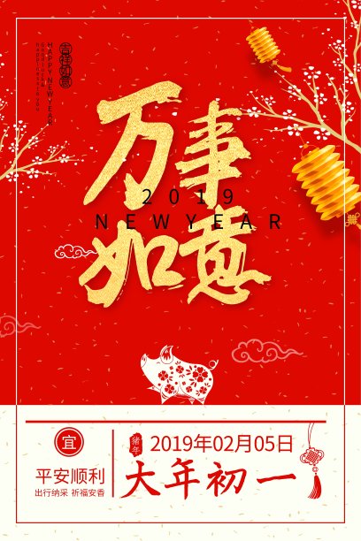 喜庆中国年大年初一春节海报图片 喜庆中国年大年初一春节海报图片下载