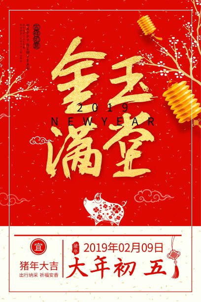 喜庆中国年大年初五春节海报图片 喜庆中国年大年初五春节海报图片下载