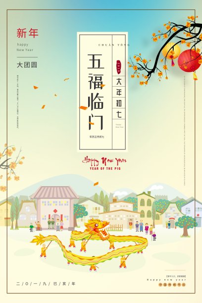 创意中国风五福临门大年初七节日海报图片 创意中国风五福临门大年初七节日海报图片下载