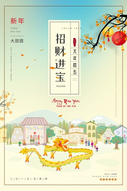 创意中国风招财进宝大年初五节日海报图片 创意中国风招财进宝大年初五节日海报图片下载