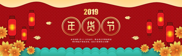 电商2019年货节促销海报图片 电商2019年货节促销海报图片下载