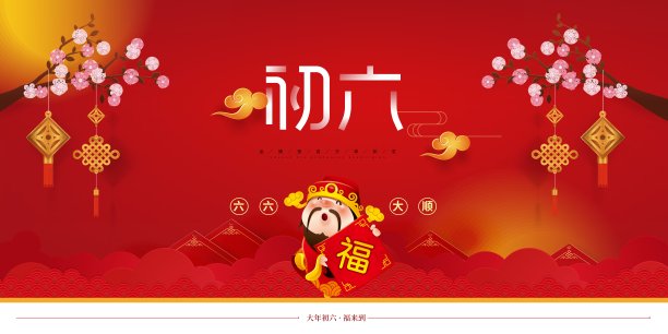 大气喜庆大年初六新年节日展板图片 大气喜庆大年初六新年节日展板图片下载