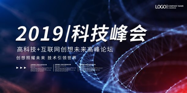 大气2019科技峰会展板图片 大气2019科技峰会展板图片下载