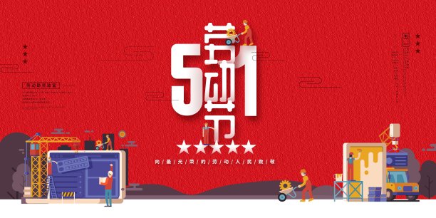 时尚51劳动节节日展板图片 时尚51劳动节节日展板图片下载
