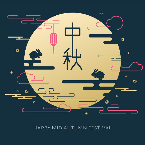 中秋插图月圆(说明:中秋快乐;8月15日)图片 中秋插图月圆(说明:中秋快乐;8月15日)图片下载