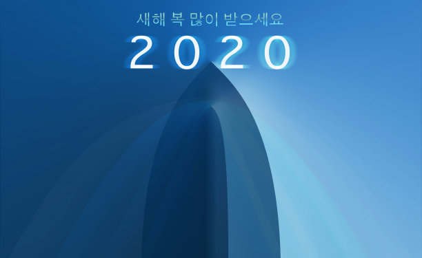 2020年韩国船舶业务新年快乐图片 2020年韩国船舶业务新年快乐图片下载