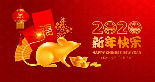 中国新年,鼠年图片 中国新年,鼠年图片下载
