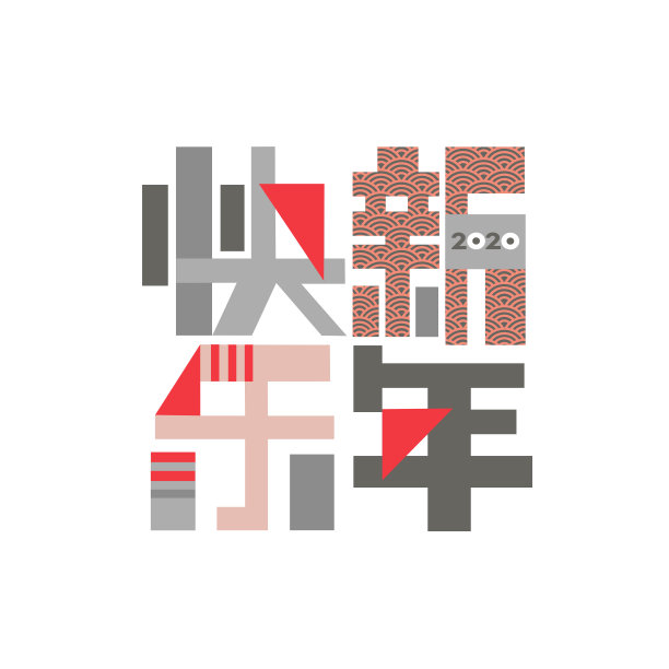 新年祝福语中文问候短信。汉字几何创意设计。2020概念图形海报。图片 新年祝福语中文问候短信。汉字几何创意设计。2020概念图形海报。图片下载