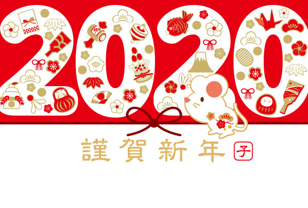 2020年贺年卡/写在新年和日本图片 2020年贺年卡/写在新年和日本图片下载