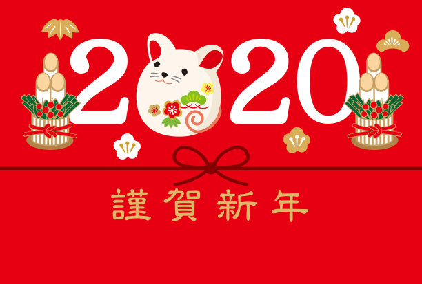 2020年贺年卡/写在新年和日本图片 2020年贺年卡/写在新年和日本图片下载