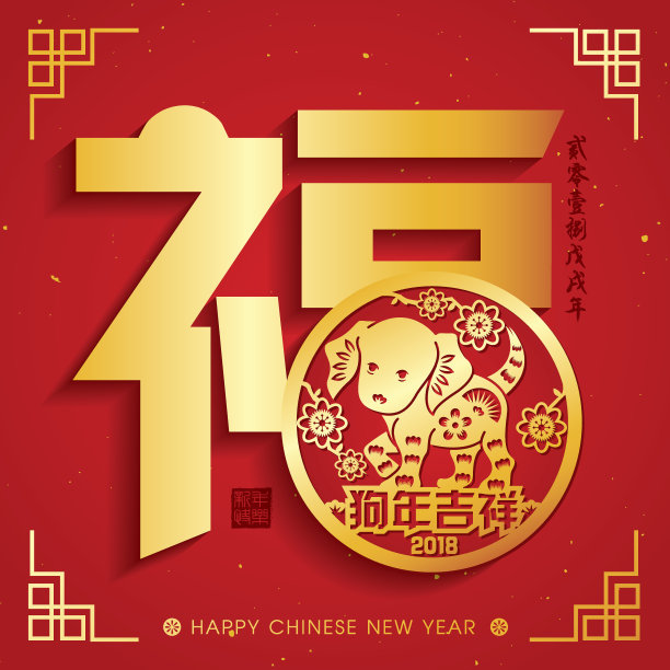 2018年中国新年剪纸狗年矢量设计(中文翻译:狗年吉祥,中国狗年历法2018)图片 2018年中国新年剪纸狗年矢量设计(中文翻译:狗年吉祥,中国狗年历法2018)图片下载