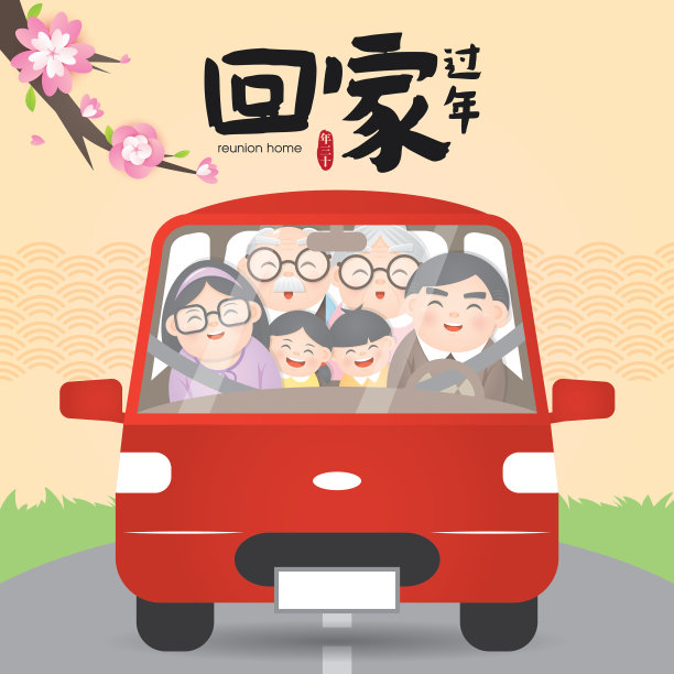 春节回家团圆矢量图(翻译:过年回家团圆)图片 春节回家团圆矢量图(翻译:过年回家团圆)图片下载