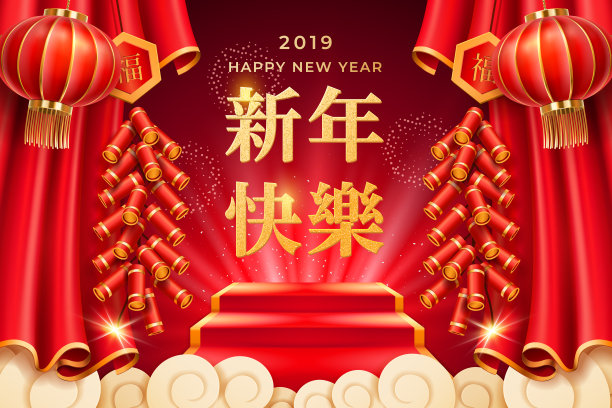 2019年登上阶梯领奖台,新年快乐图片 2019年登上阶梯领奖台,新年快乐图片下载