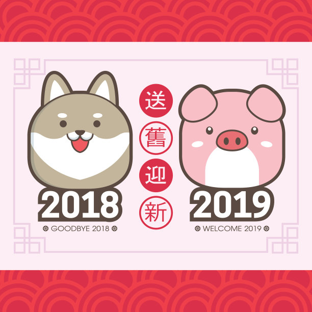 2019年中国新年贺卡模板。和可爱的小狗和小猪。(翻译:送旧年2018迎新年2019)图片 2019年中国新年贺卡模板。和可爱的小狗和小猪。(翻译:送旧年2018迎新年2019)图片下载