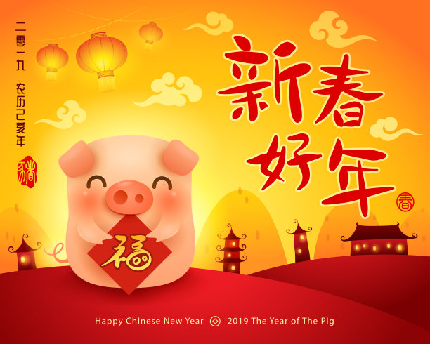 2019新年快乐!中国新年。猪年到了。图片 2019新年快乐!中国新年。猪年到了。图片下载