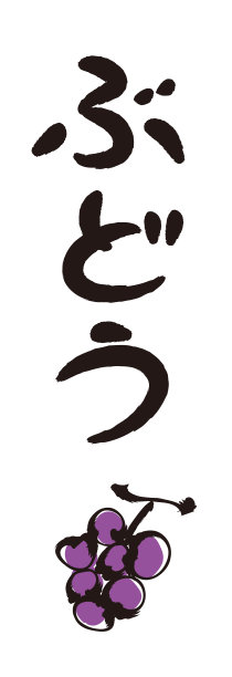 笔墨笔画——葡萄图片 笔墨笔画——葡萄图片下载