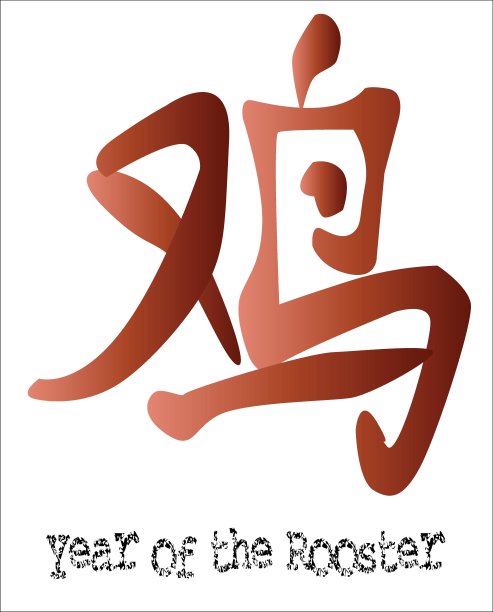 岁次乙酉(鸡年)图片 岁次乙酉(鸡年)图片下载