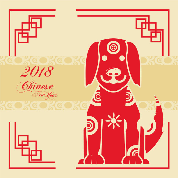 2018年狗年设计快乐图片 2018年狗年设计快乐图片下载