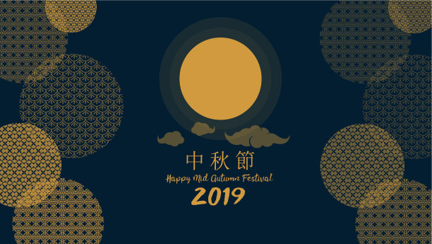 中秋快乐设计伴喜庆图片 中秋快乐设计伴喜庆图片下载