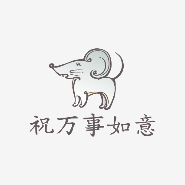 贺年卡与老鼠和图片 贺年卡与老鼠和图片下载