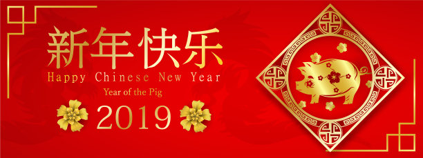 2019年农历猪年快乐图片 2019年农历猪年快乐图片下载