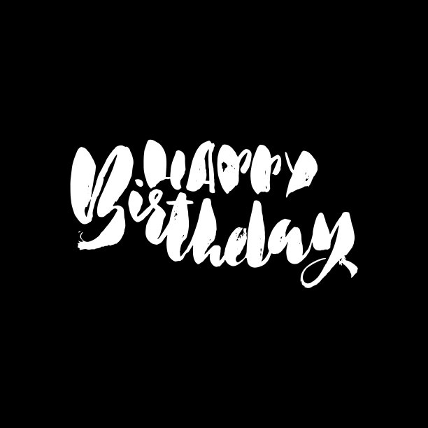 祝你生日快乐图片 祝你生日快乐图片下载
