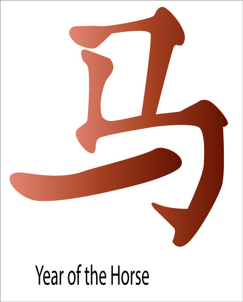 岁次壬午(马年)图片 岁次壬午(马年)图片下载
