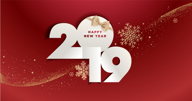 2019年新年快乐图片 2019年新年快乐图片下载