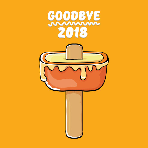 告别2018年的概念与图片 告别2018年的概念与图片下载