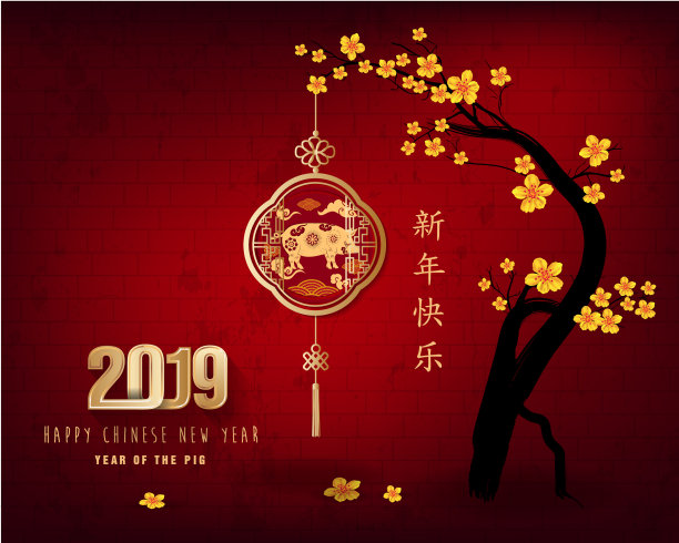 新年快乐2019年中国新年图片 新年快乐2019年中国新年图片下载