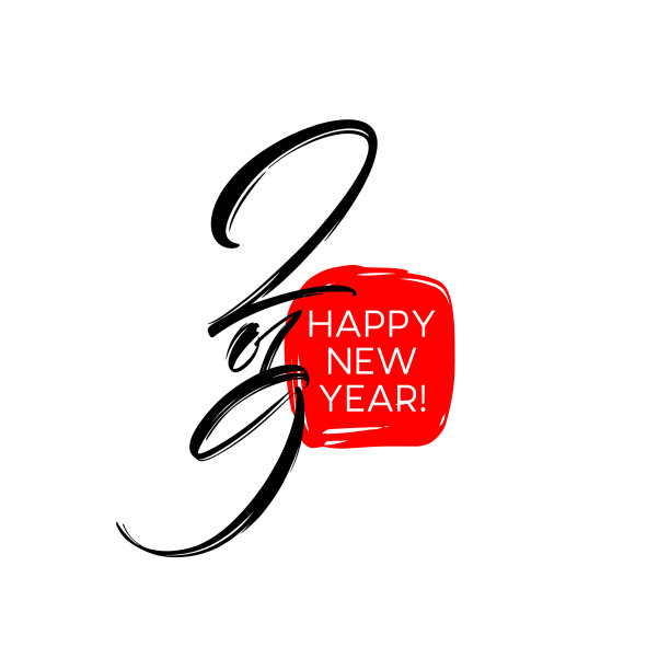 中国书法新年2019图片 中国书法新年2019图片下载