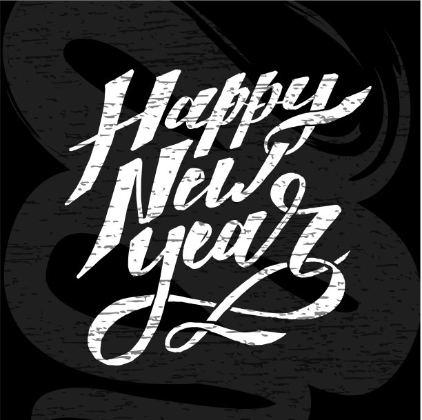 新年祝福语字毛笔图片 新年祝福语字毛笔图片下载