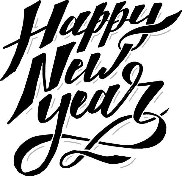 新年祝福语字毛笔图片 新年祝福语字毛笔图片下载