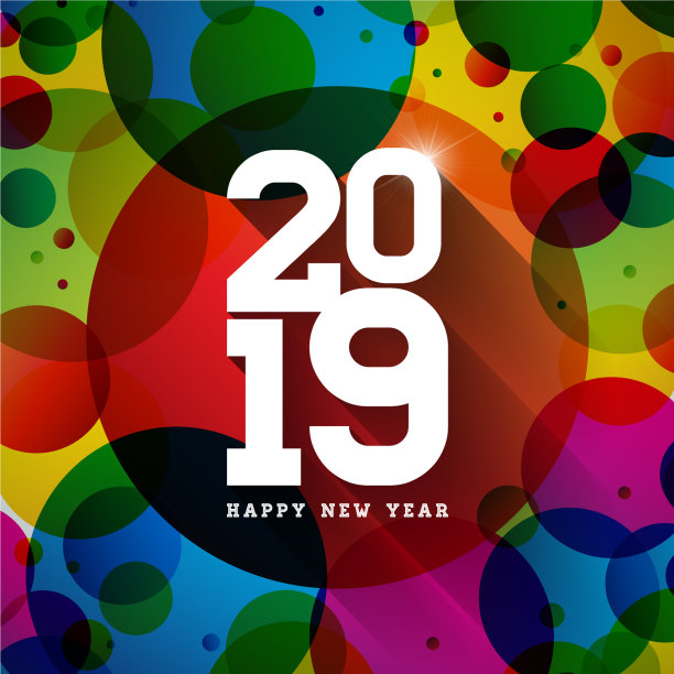 2019年新年快乐图片 2019年新年快乐图片下载