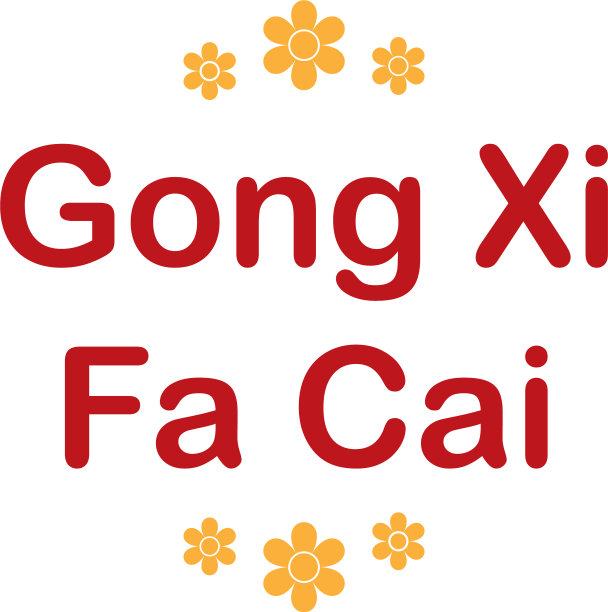 恭喜发财,新年快乐图片 恭喜发财,新年快乐图片下载