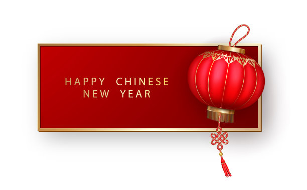 中国新年横幅图片 中国新年横幅图片下载