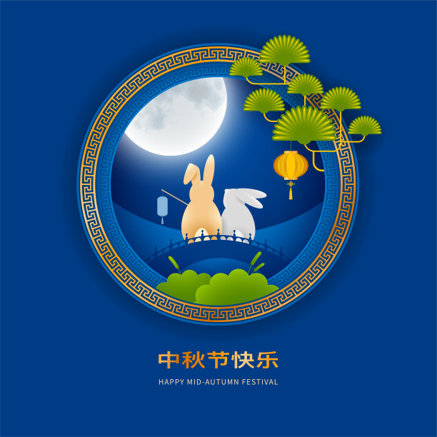 中秋节庆祝背景图片 中秋节庆祝背景图片下载