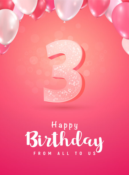 庆祝3岁生日3d图片 庆祝3岁生日3d图片下载