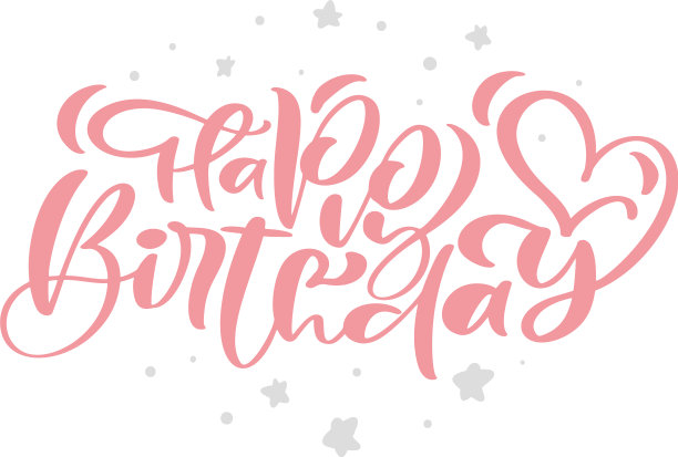 生日快乐手绘文字短语图片 生日快乐手绘文字短语图片下载