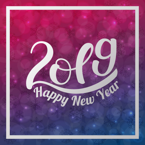 2019年新年祝福手写体上图片 2019年新年祝福手写体上图片下载