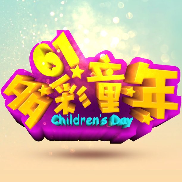 元素-61多彩童年图片 元素-61多彩童年图片下载